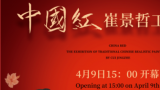 明日开幕，“中国红——崔景哲工笔画展”唯美诗梦提前赏