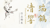 “瑞鹤清响——鲁晓波、张子康、谢小铨书画作品联展”在香港开展