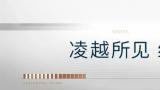 潍坊青州恒信山水·翡翠名著第五代生态住宅精妆样板间盛大开放