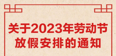 五一放假安排：放假5天调休2天