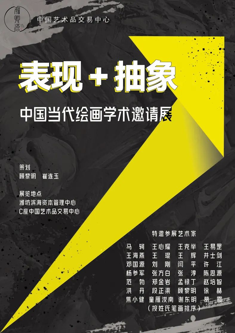 “表现+抽象——中国当代绘画学术邀请展”将于4月15日在潍坊开展