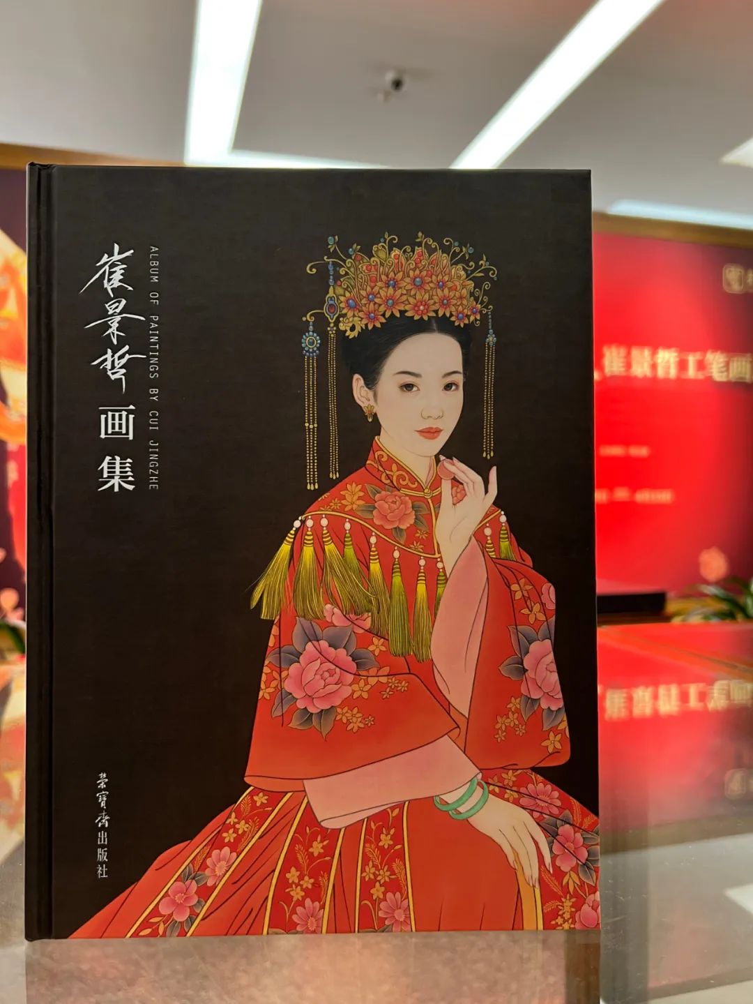 “中国红——崔景哲工笔画展”在北京荣宝斋隆重开幕