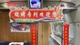淄博“烧烤专列”开通了，一起体验列车上的“文旅大餐”吧！