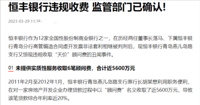 放贷4亿收5598万顾问费，恒丰银行乱收费后果如何？