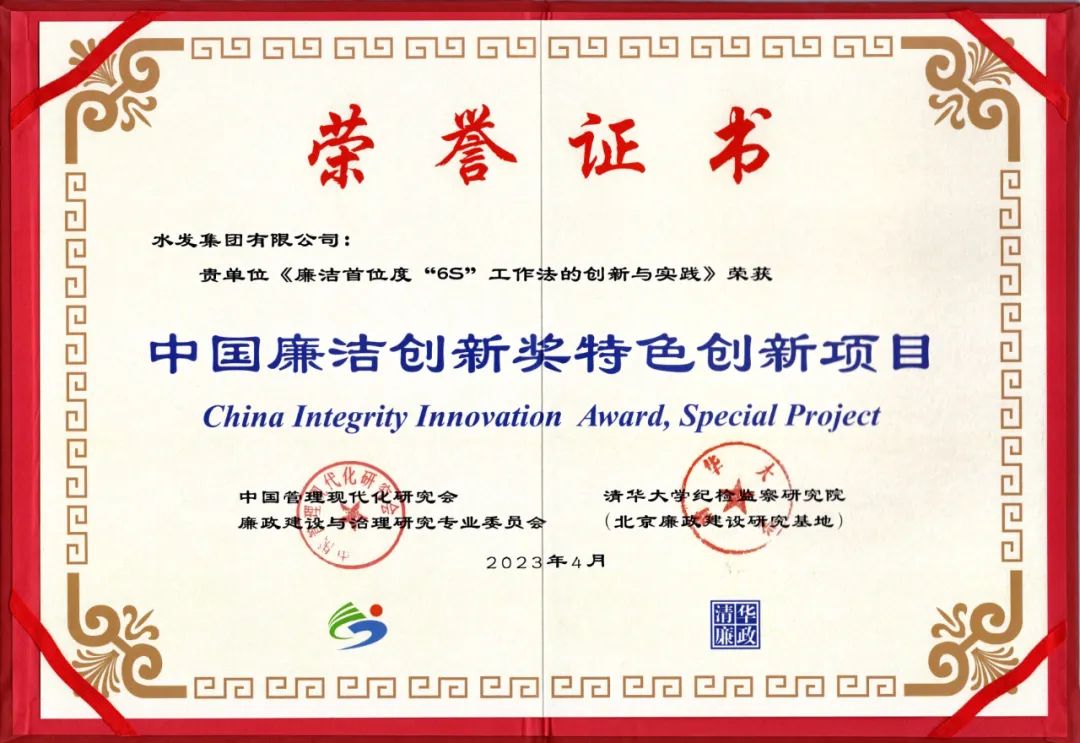 水发集团荣获第三届“中国廉洁创新奖”优秀组织奖和特色创新项目奖