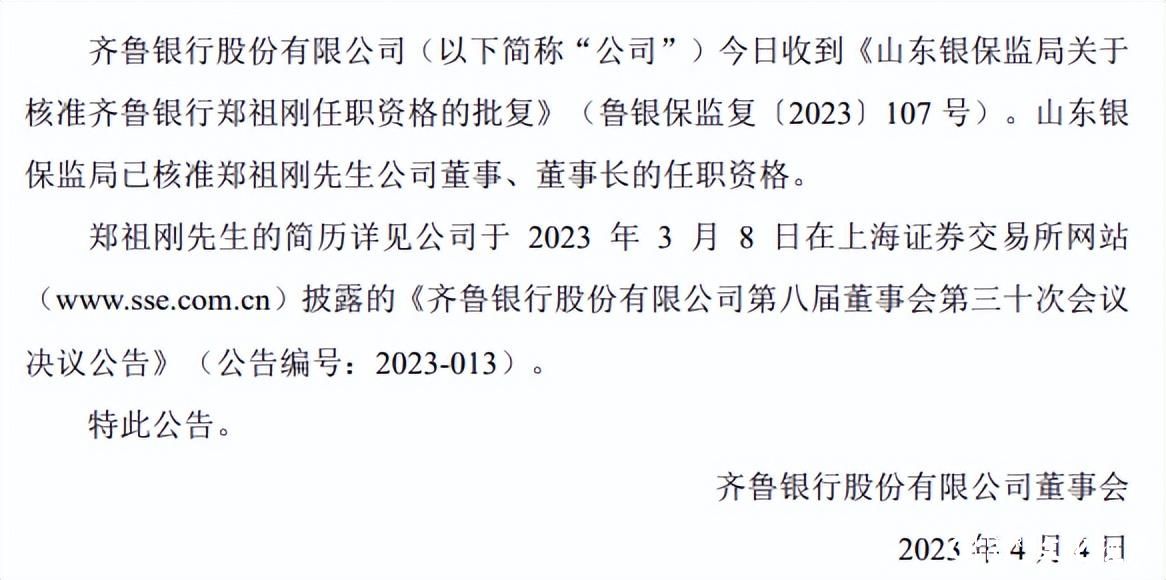 齐鲁银行两年两换董事长，去年经营效益明显回落