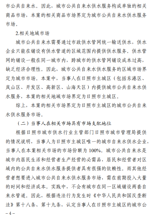 因滥用市场支配地位，日照市水务集团供水公司被罚218万余元