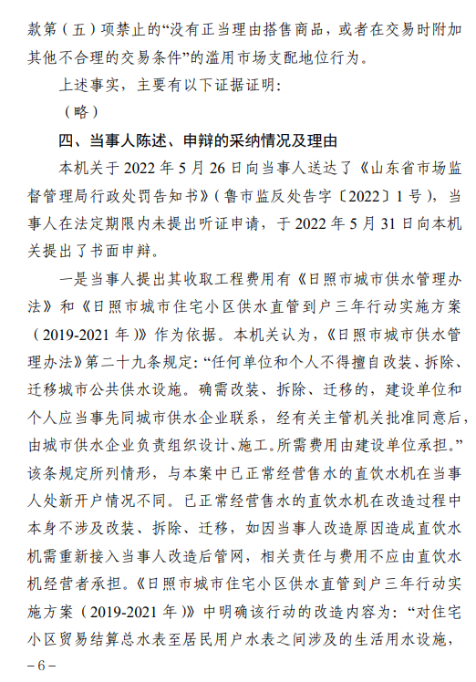 因滥用市场支配地位，日照市水务集团供水公司被罚218万余元