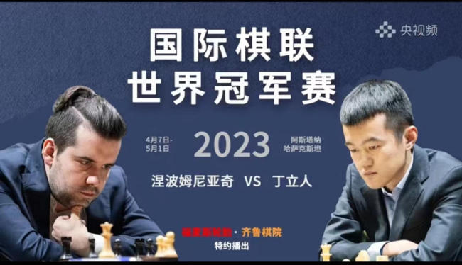 世界棋王争霸丁立人失利一局 看直播关注中国棋手能否成功复仇