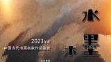 孔紫｜水墨本色——2023年度中国当代书画名家作品鉴赏