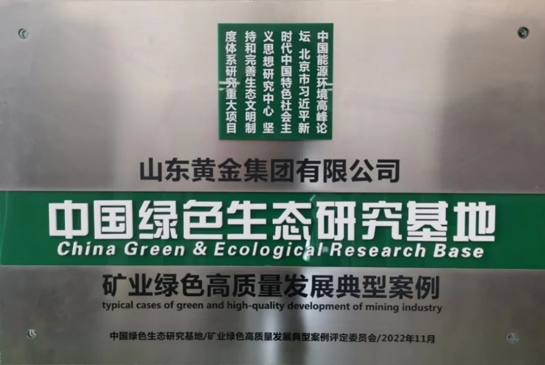 山东黄金集团荣获“中国绿色生态研究基地（矿业绿色高质量发展典型案例）”