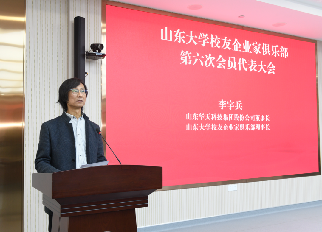 山大校友企业家俱乐部选举产生新一届常务理事会，山东华天董事长李宇兵当选理事长