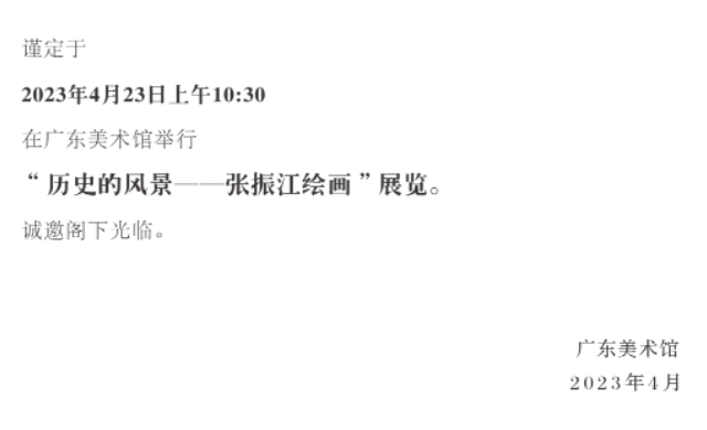 “历史的风景——张振江绘画展”4月23日将在广东美术馆开幕