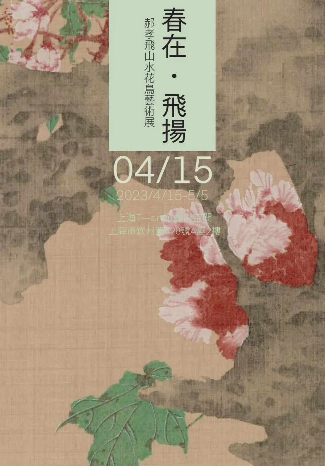 心手合一，“春在·飞扬——郝孝飞山水花鸟作品展”明日将在上海开幕