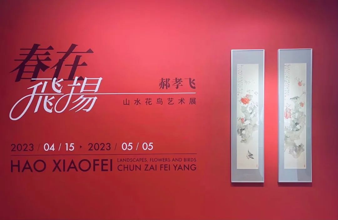 心手合一，“春在·飞扬——郝孝飞山水花鸟作品展”明日将在上海开幕