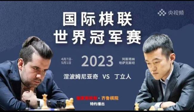 2023国际棋联世界冠军赛第四局战罢，丁立人斩获首胜渐入佳境