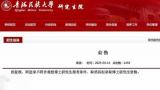 青海民族大学副书记拟录取为本校博士？青海省教育厅回应：不方便透露