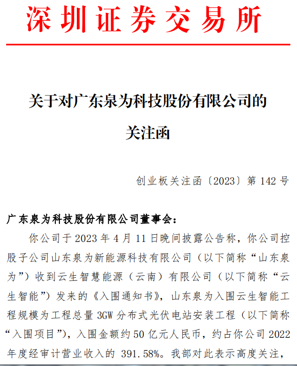 泉为科技被疑“假央企”， 子公司山东泉为新能源科技有限公司中标项目引关注