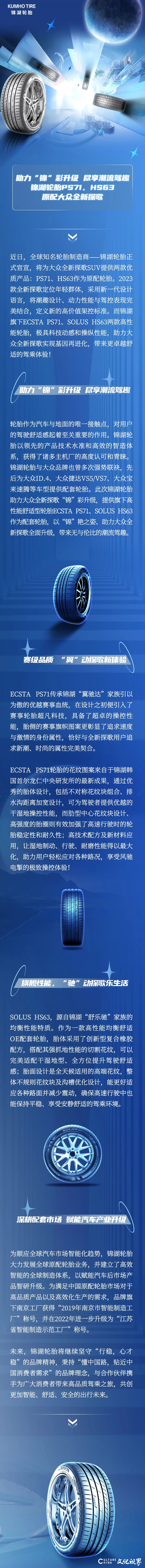 锦湖轮胎：助力“锦”彩升级 尽享潮流驾趣 锦湖轮胎PS71、HS63原配大众全新探歌