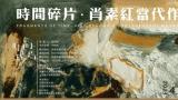 “时间碎片——肖素红当代作品展”将于4月20日在芜湖开幕