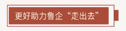 金融报国百十载 服务齐鲁向未来——中国银行山东省分行助力山东高质量发展侧记