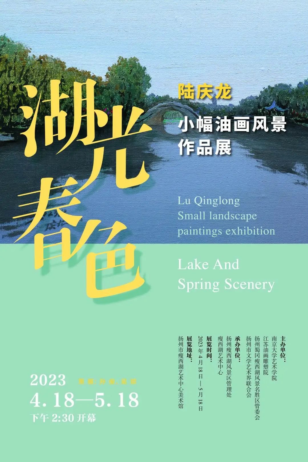 “湖光春色——陆庆龙小幅油画风景作品展”4月18日将在扬州启幕