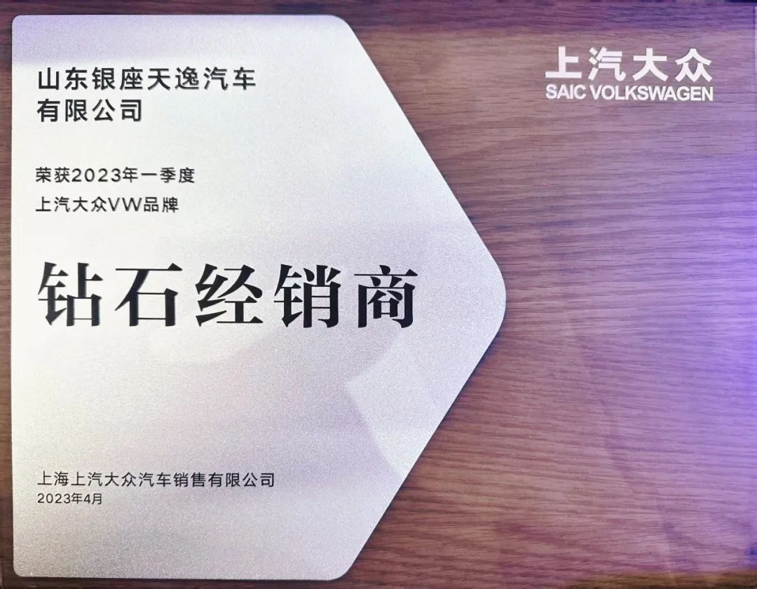 全国第8、山东省第1！银座上汽大众获评上汽大众一季度“钻石奖经销商”