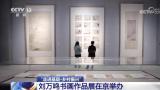 “走进基层·乡村振兴——刘万鸣书画作品展”在北京展出