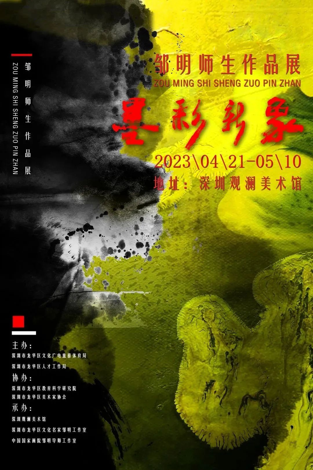 “墨彩新象——邹明师生作品展”4月21日将在深圳开幕