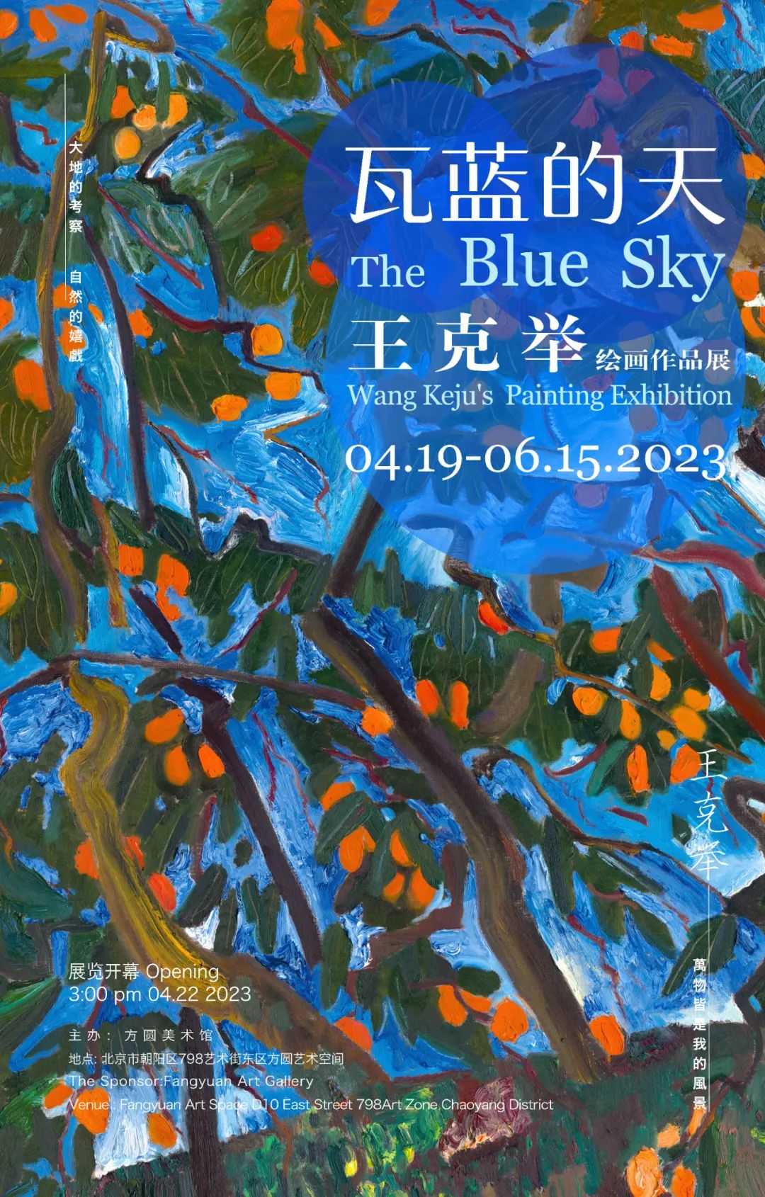 将鲜活变为永恒，“瓦蓝的天——王克举绘画作品展”4月19日将在北京开幕