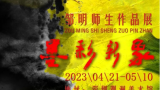 “墨彩新象——邹明师生作品展”4月21日将在深圳开幕