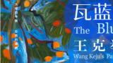 将鲜活变为永恒，“瓦蓝的天——王克举绘画作品展”4月19日将在北京开幕