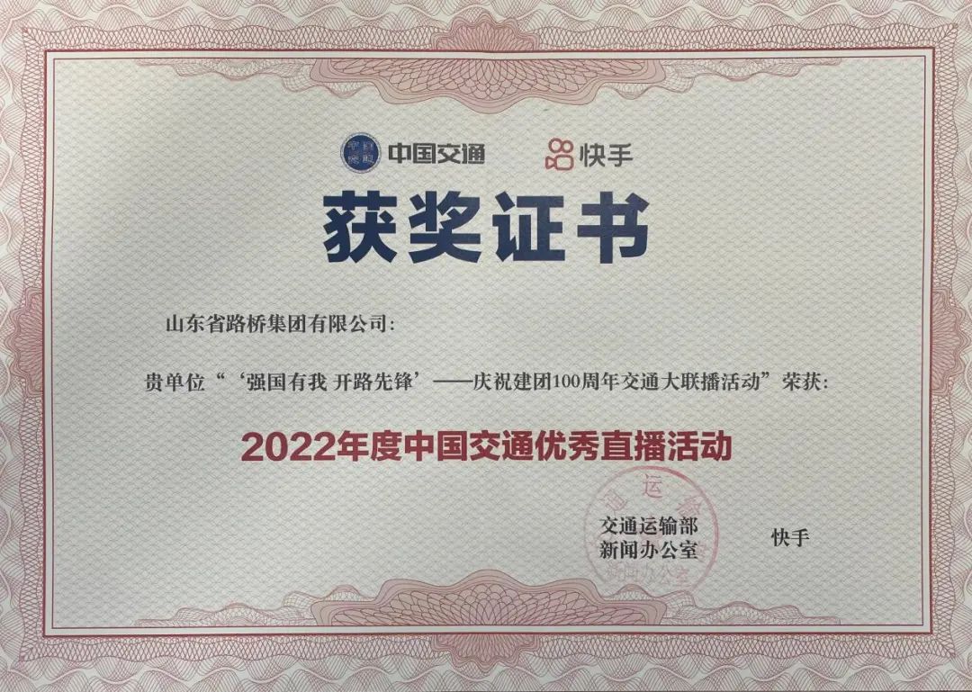 山东省路桥集团荣获交通运输部“2022年度中国交通优秀直播活动”奖