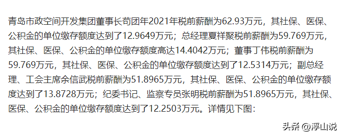 青岛市政空间开发集团高管年薪披露，指定公布的地方却被隐藏