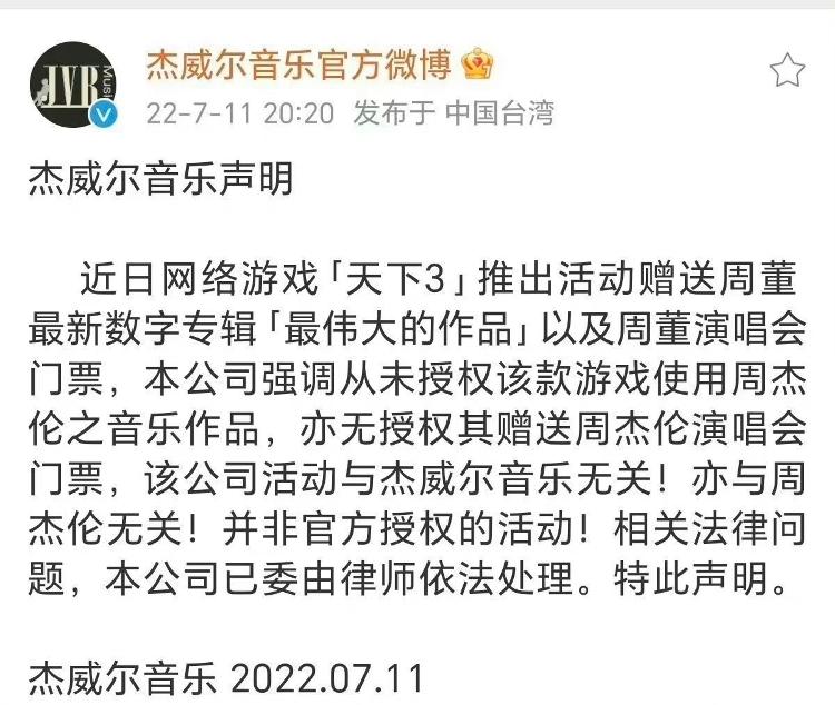 周杰伦诉网易案开庭，案由是不正当竞争纠纷