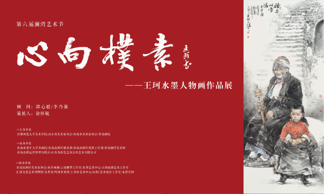 “心向朴素——王珂水墨人物画作品展”将于4月22日亮相青岛澜湾艺术节