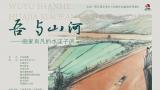 “吾与山河——画家肖凡的水洼子庐”4月22日将在昆明开幕