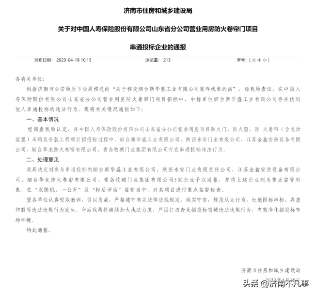 因串通投标，烟台新华盛工业等5家企业被济南通报并列入重点监管对象