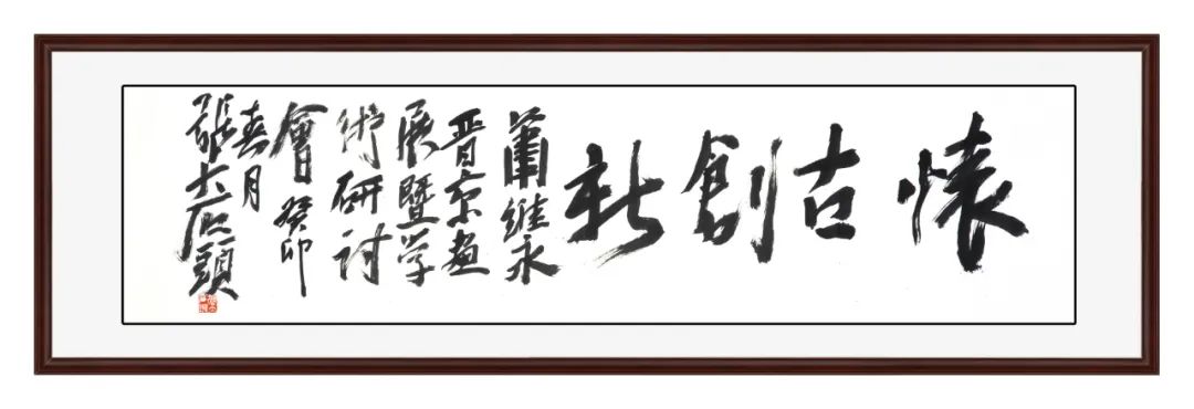 “怀古创新”萧维永晋京画展暨学术研讨会4月26日将在北京举办