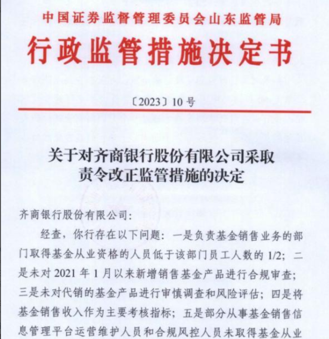 涉基金销售业务违规，齐商银行、临商银行双双被责罚