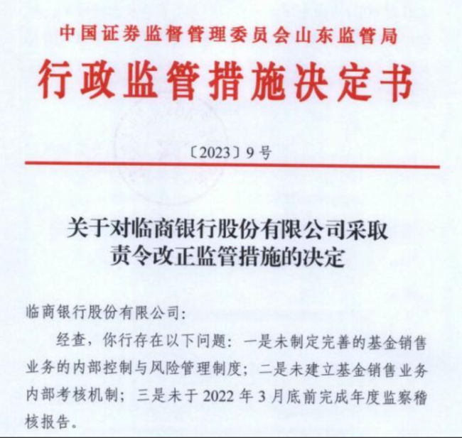 涉基金销售业务违规，齐商银行、临商银行双双被责罚