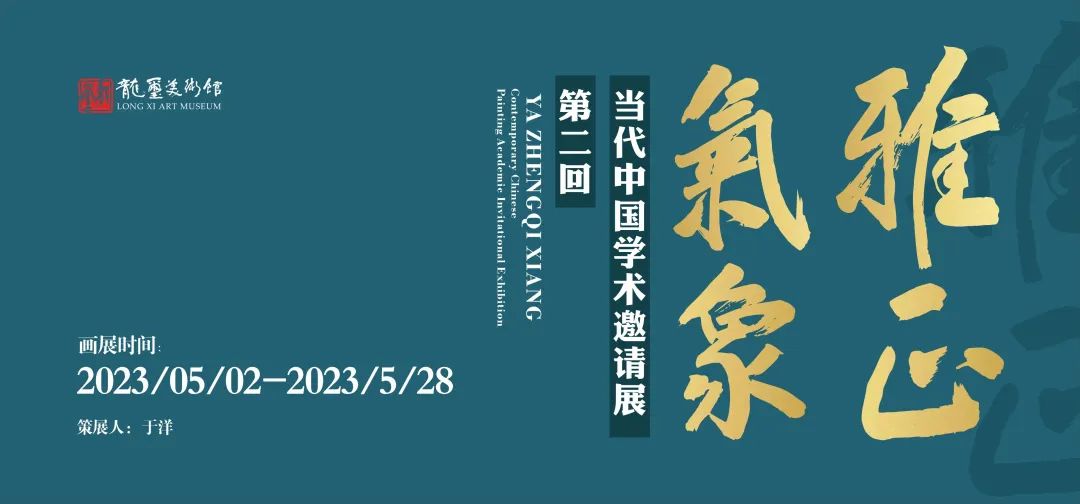 著名画家任惠中应邀参展“雅正气象——2023当代中国画学术邀请展”第二回