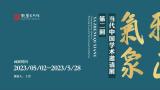 著名画家任惠中应邀参展“雅正气象——2023当代中国画学术邀请展”第二回