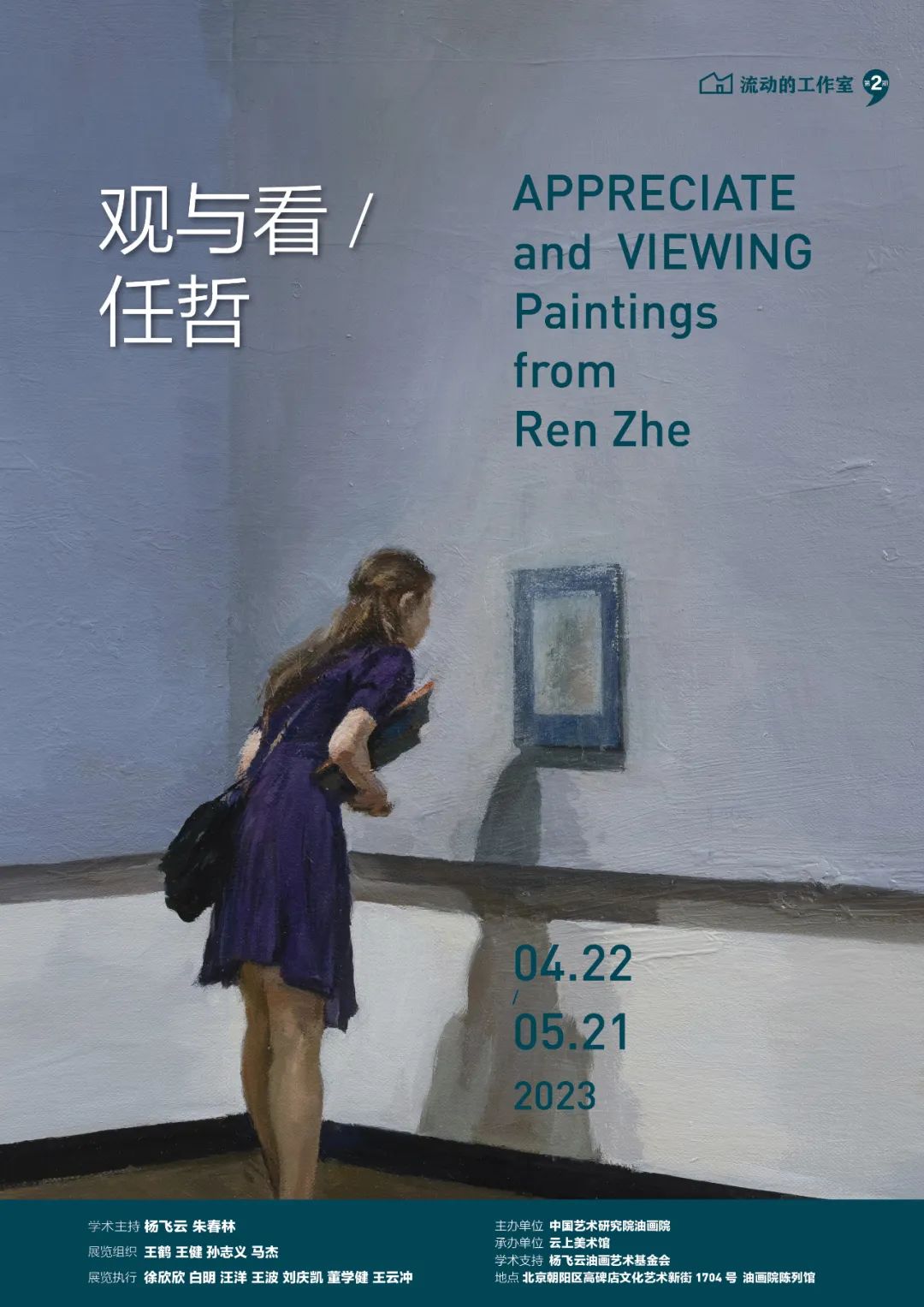 “观与看——任哲作品展”明日将在中国艺术研究院油画院开展