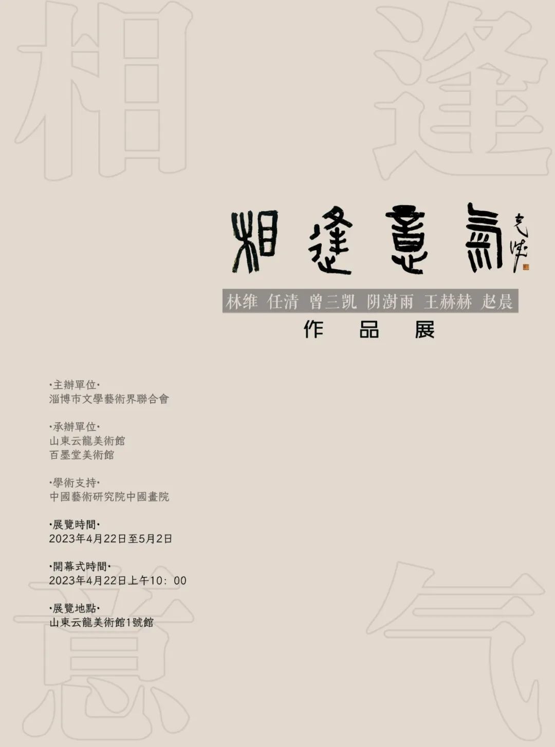 “相逢意气——林维、任清、曾三凯、阴澍雨、王赫赫、赵晨作品展”明日将在淄博开幕