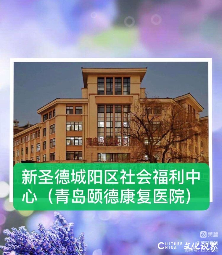 承中医之道  解患者之疾——记新圣德城阳区社会福利中心（青岛颐德康复医院）国医馆