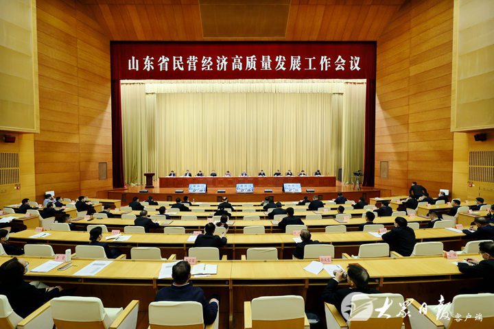 山东省民营经济高质量发展工作会议在济南召开