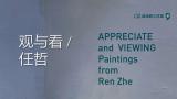 “观与看——任哲作品展”明日将在中国艺术研究院油画院开展