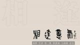 “相逢意气——林维、任清、曾三凯、阴澍雨、王赫赫、赵晨作品展”明日将在淄博开幕