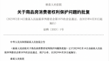 最高法明确优先保护购房者权益，32城超半数住宅建设逾期项目已复工